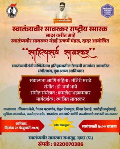 Read more about the article स्वांतत्र्यवीर सावरकर राष्ट्रीय स्मारक सादर करीत आहे स्वातंत्र्यवीर सावरकर मंडई उत्कर्ष मंडळ, दादर आयोजित “साहित्यसूर्य सावरकर” स्वातंत्र्यवीरांनी वर्णिललेल्या इतिहासातील तेजस्वी ताऱ्यांवर आधारित संगीतमय, दृक‌श्राव्य आविष्कार