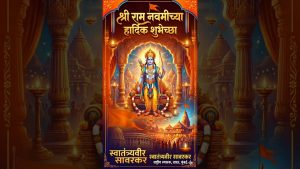 Read more about the article श्री रामनवमीच्या हार्दिक शुभेच्छा
