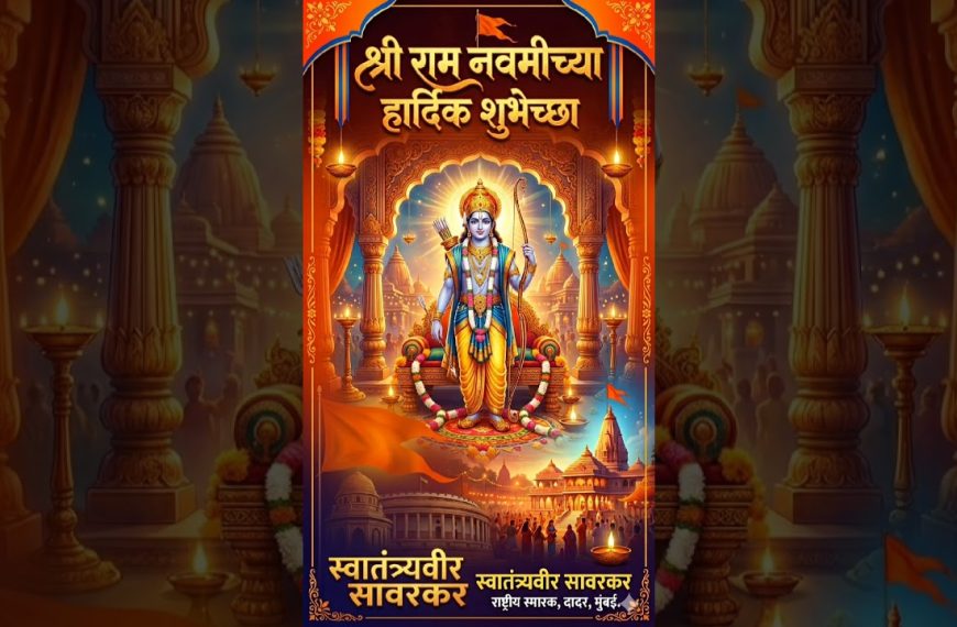 श्री रामनवमीच्या हार्दिक शुभेच्छा