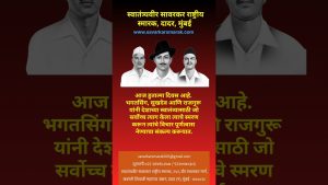 Read more about the article हुतात्मा दिवस | भगतसिंग, सुखदेव आणि राजगुरू यांना श्रद्धांजली
