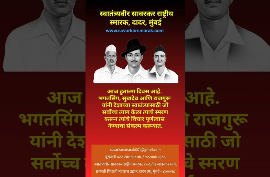 हुतात्मा दिवस | भगतसिंग, सुखदेव आणि राजगुरू यांना श्रद्धांजली