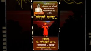 Read more about the article साहित्य सूर्य सावरकर| स्वातंत्र्यवीर सावरकर आत्मार्पण दिनानिमित्त कार्यक्रम