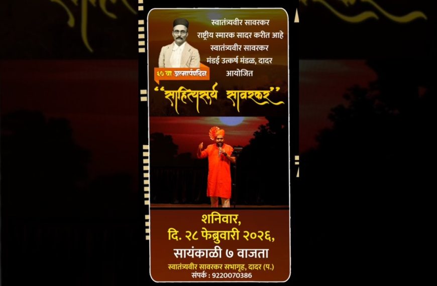 साहित्य सूर्य सावरकर| स्वातंत्र्यवीर सावरकर आत्मार्पण दिनानिमित्त कार्यक्रम