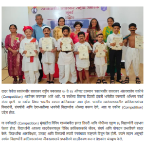 Read more about the article Competition : स्वातंत्र्यवीर सावरकर आंतरशालेय स्पर्धेत इंग्रजी भाषेतून एकपात्री अभिनयाने विद्यार्थ्यांनी साकारली क्रांतिकारकांची जीवनगाथा