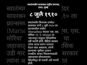 Read more about the article स्वातंत्र्यवीर सावरकर यांच्या ऐतिहासिक उडी निमित्त