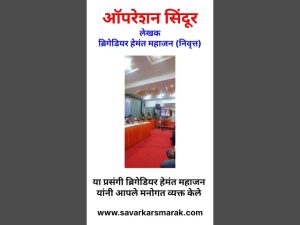 Read more about the article ऑपरेशन सिंदूर – ब्रिगेडियर हेमंत महाजन लिखित पुस्तकाचे प्रकाशन