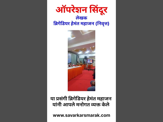 You are currently viewing ऑपरेशन सिंदूर – ब्रिगेडियर हेमंत महाजन लिखित पुस्तकाचे प्रकाशन
