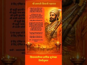 Read more about the article श्री छत्रपती शिवाजी महाराजांच्या जयंतीनिमित्त अभिवादन