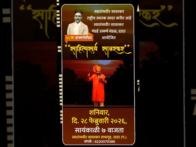 Read more about the article साहित्य सूर्य सावरकर| स्वातंत्र्यवीर सावरकर आत्मार्पण दिनानिमित्त कार्यक्रम