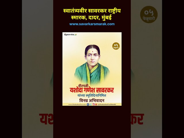 Read more about the article क्रांतीकारकांची पत्नी यशोदा गणेश सावरकर स्मृतिदिन