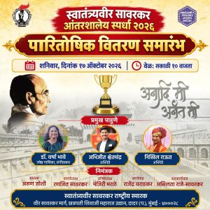 Read more about the article स्वातंत्र्यवीर सावरकर आंतरशालेय स्पर्धा २०२६ पारितोषिक वितरण समारोह | शनिवार, दिनांक १७ ऑक्टोबर २०२६ | वेळ: सकाळी १० वाजता