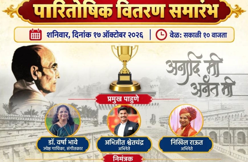 स्वातंत्र्यवीर सावरकर आंतरशालेय स्पर्धा २०२६ पारितोषिक वितरण समारोह | शनिवार, दिनांक १७ ऑक्टोबर २०२६ | वेळ: सकाळी १० वाजता