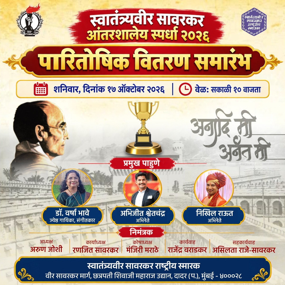 You are currently viewing स्वातंत्र्यवीर सावरकर आंतरशालेय स्पर्धा २०२६ पारितोषिक वितरण समारोह | शनिवार, दिनांक १७ ऑक्टोबर २०२६ | वेळ: सकाळी १० वाजता